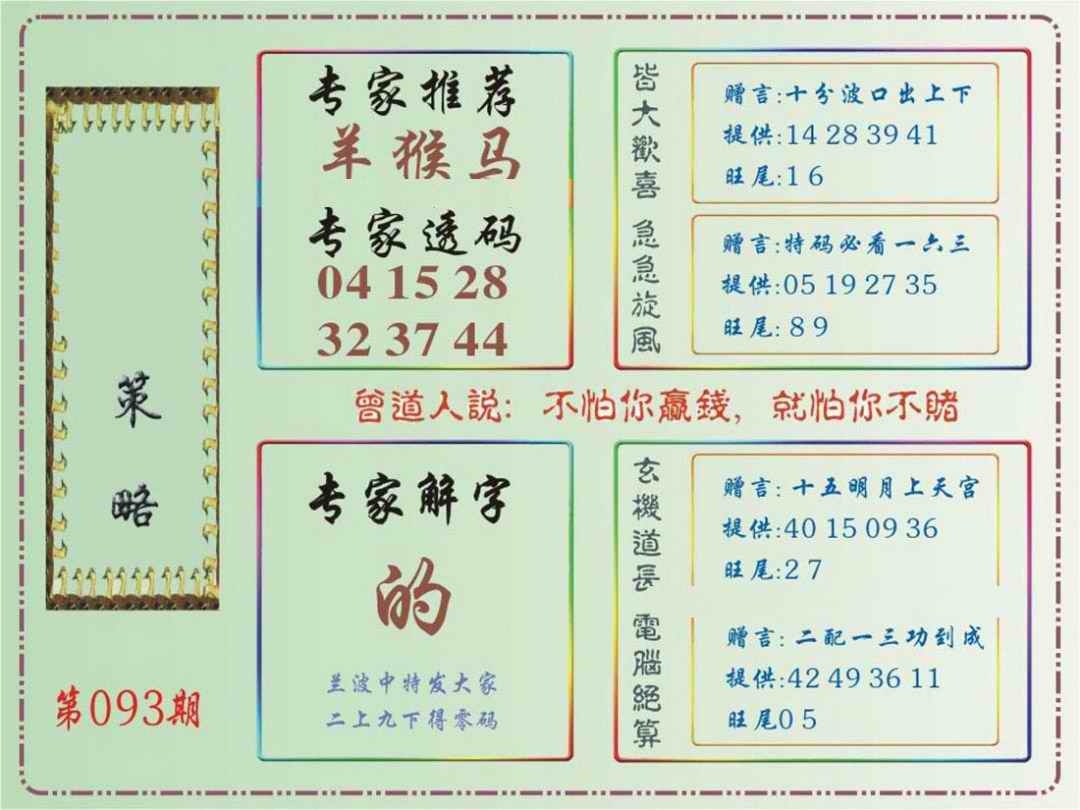 六合彩093期马经策略