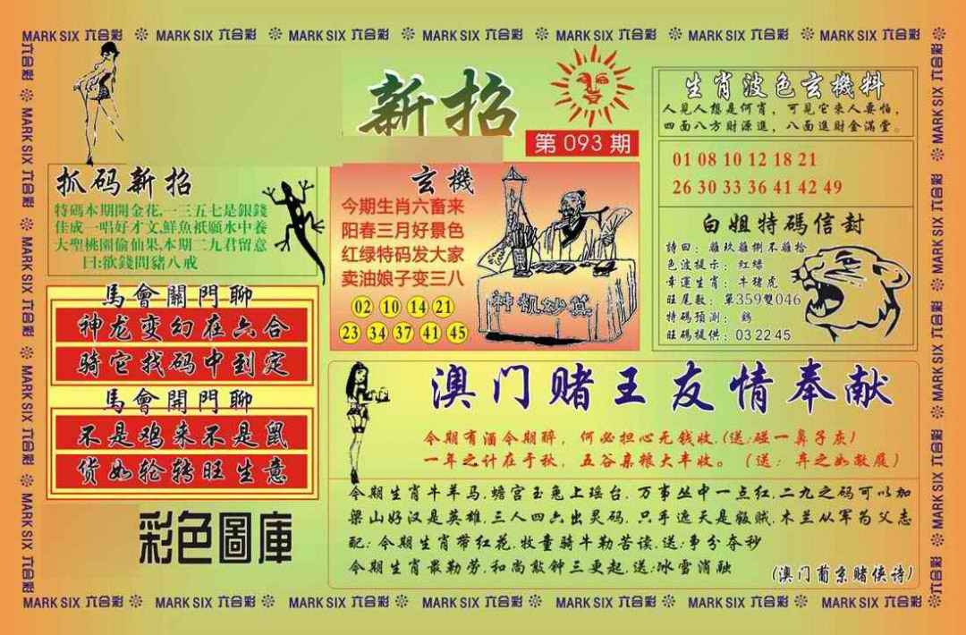 六合彩093期马经新招