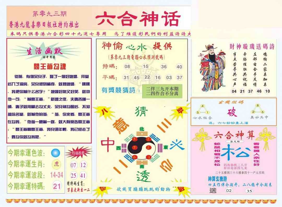 六合彩093期六合神话