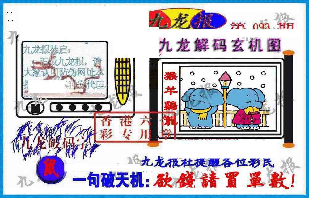 六合彩093期九龙报(信封)