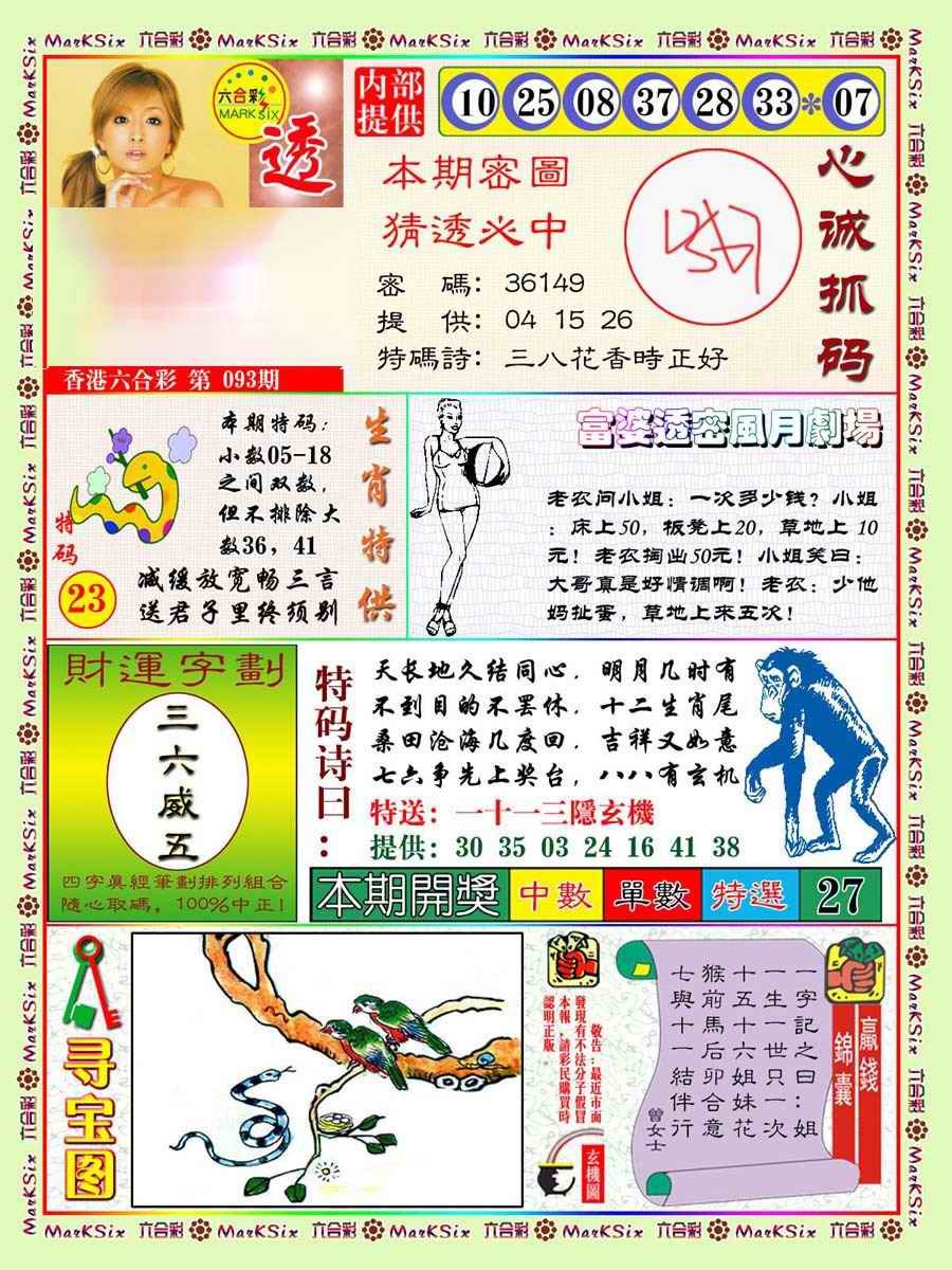 六合彩093期富婆透密数