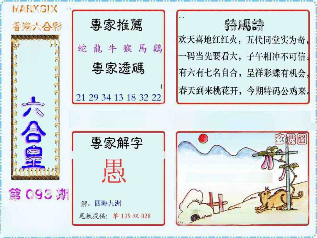 六合彩093期马经六合皇(新图)