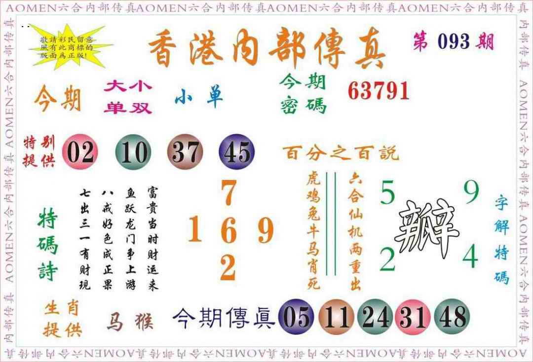 六合彩093期内部传真