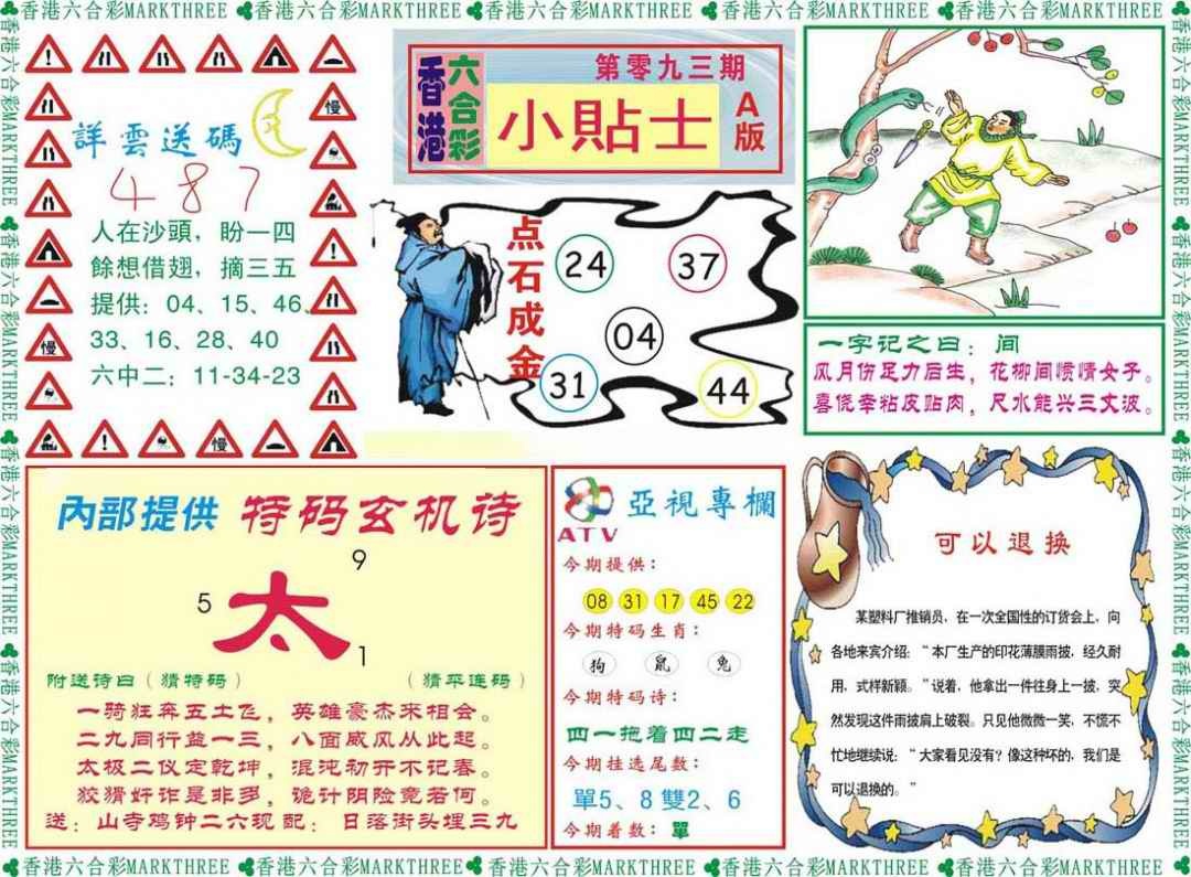 六合彩093期小贴士A
