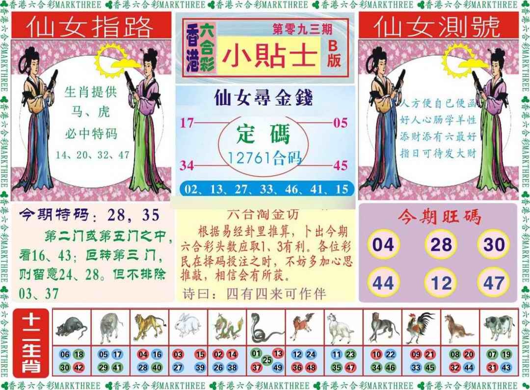 六合彩093期小贴士B