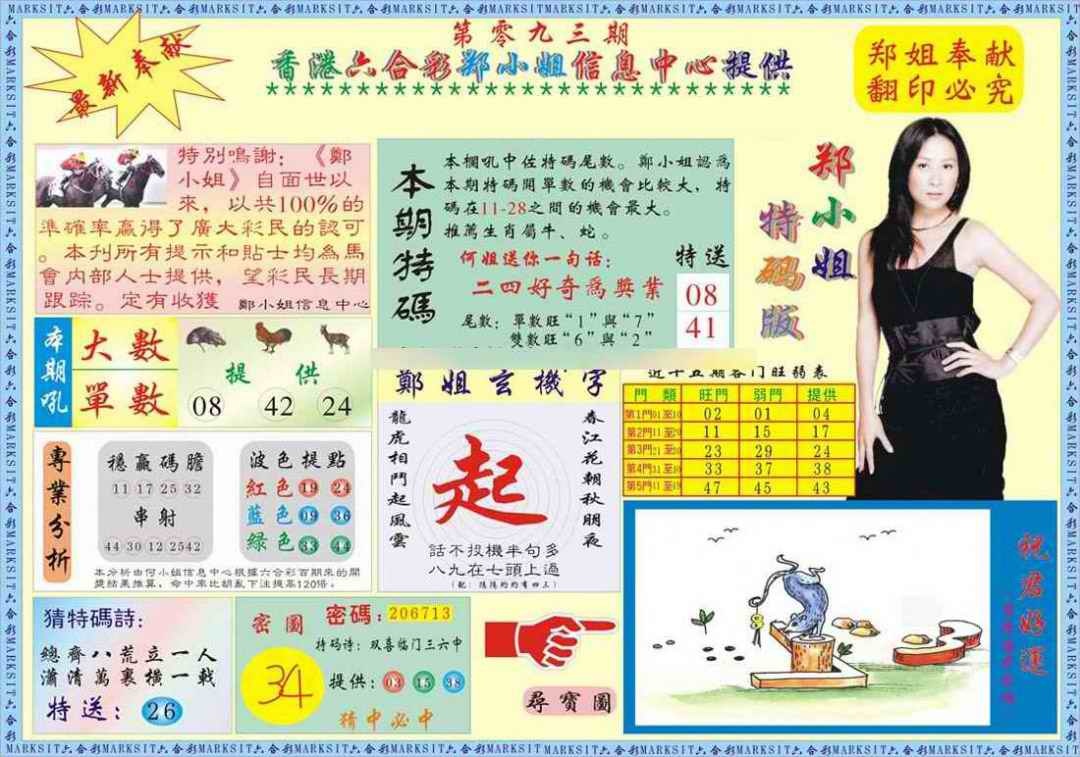 六合彩093期郑小姐特码报A