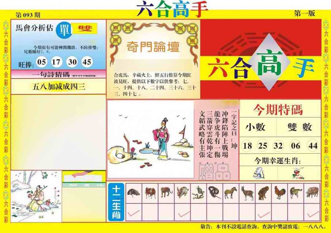 六合彩093期六合高手A