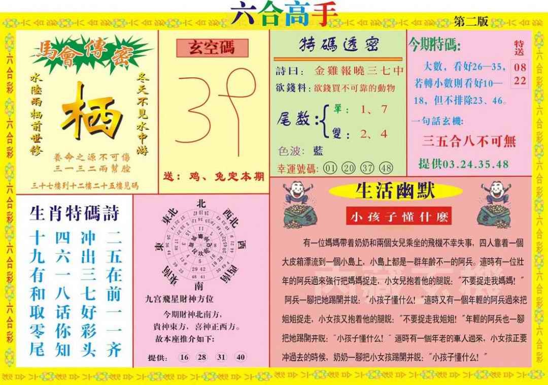 六合彩093期六合高手B