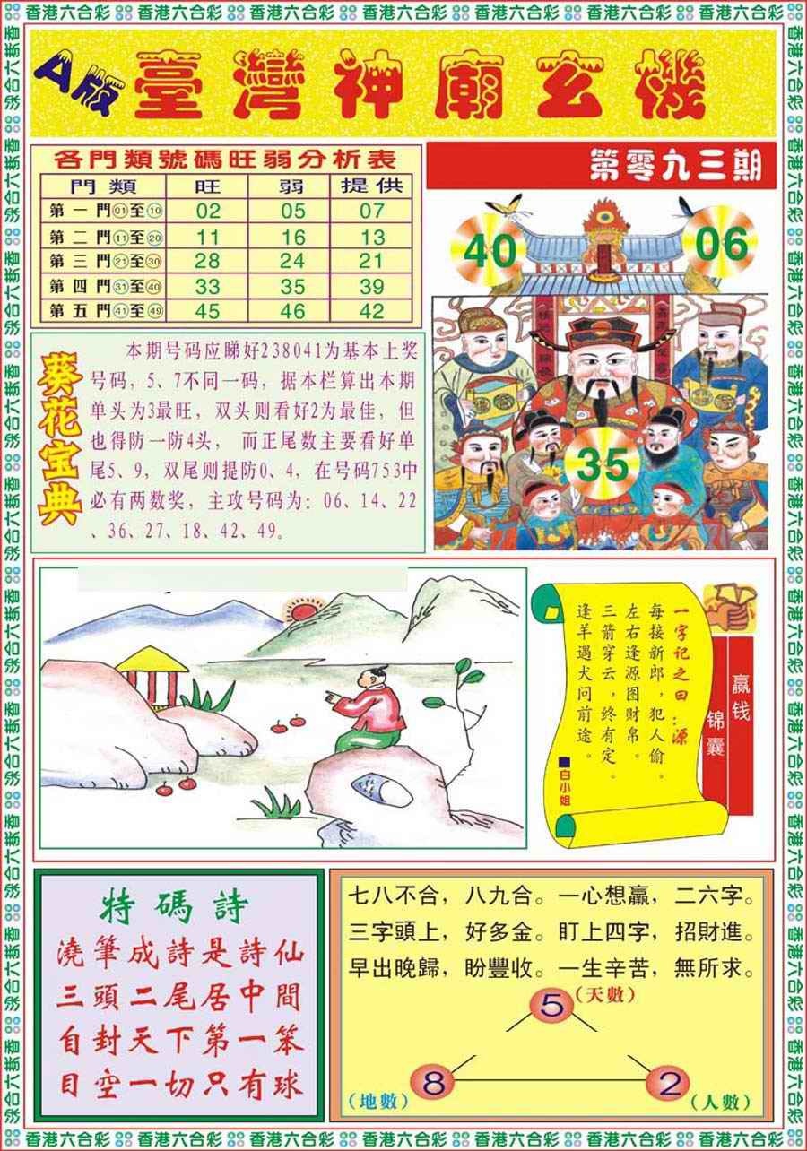 六合彩093期台湾神庙A