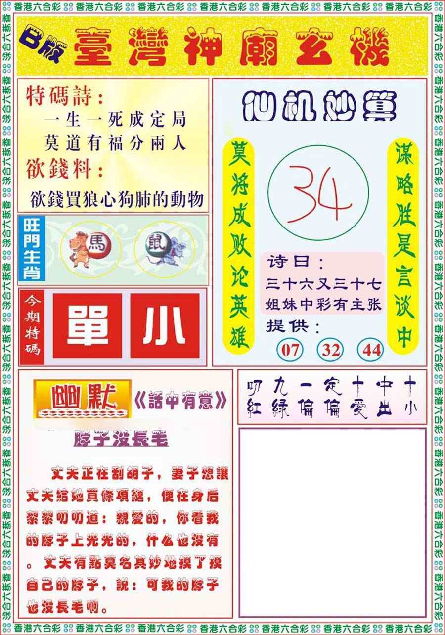 六合彩093期台湾神庙B