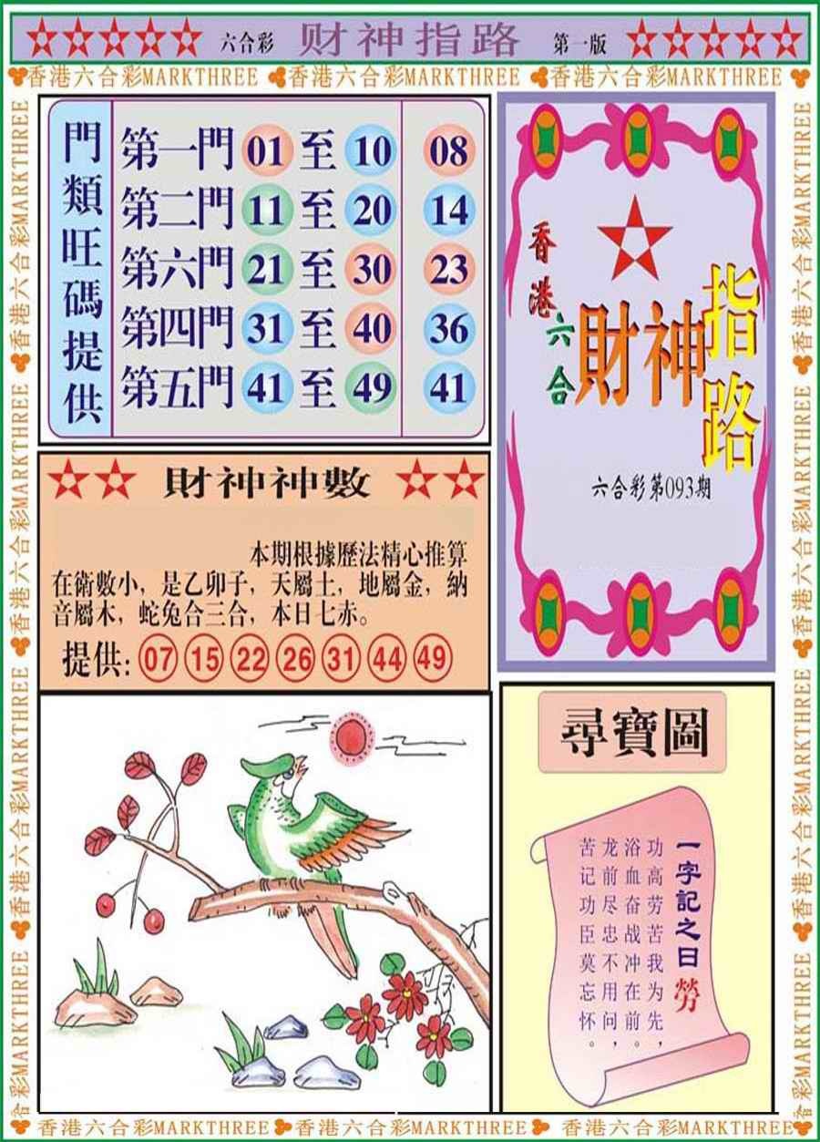 六合彩093期财神指路A