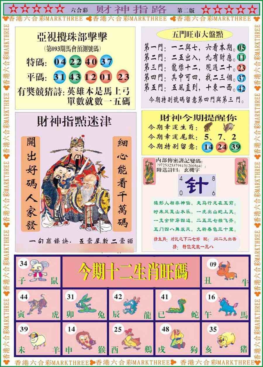 六合彩093期财神指路B
