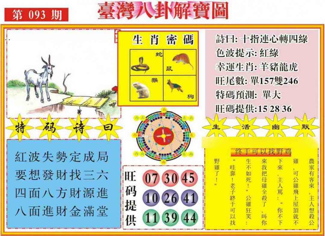 六合彩093期台湾八卦解宝图