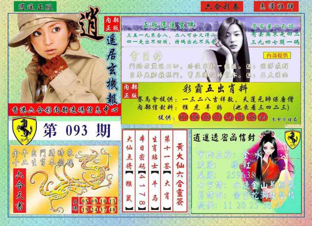 六合彩093期逍遥玄机报