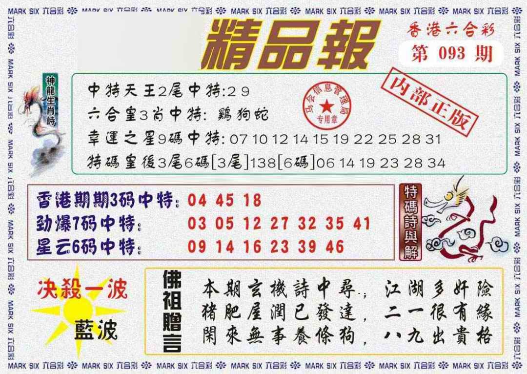 六合彩093期马经精品报
