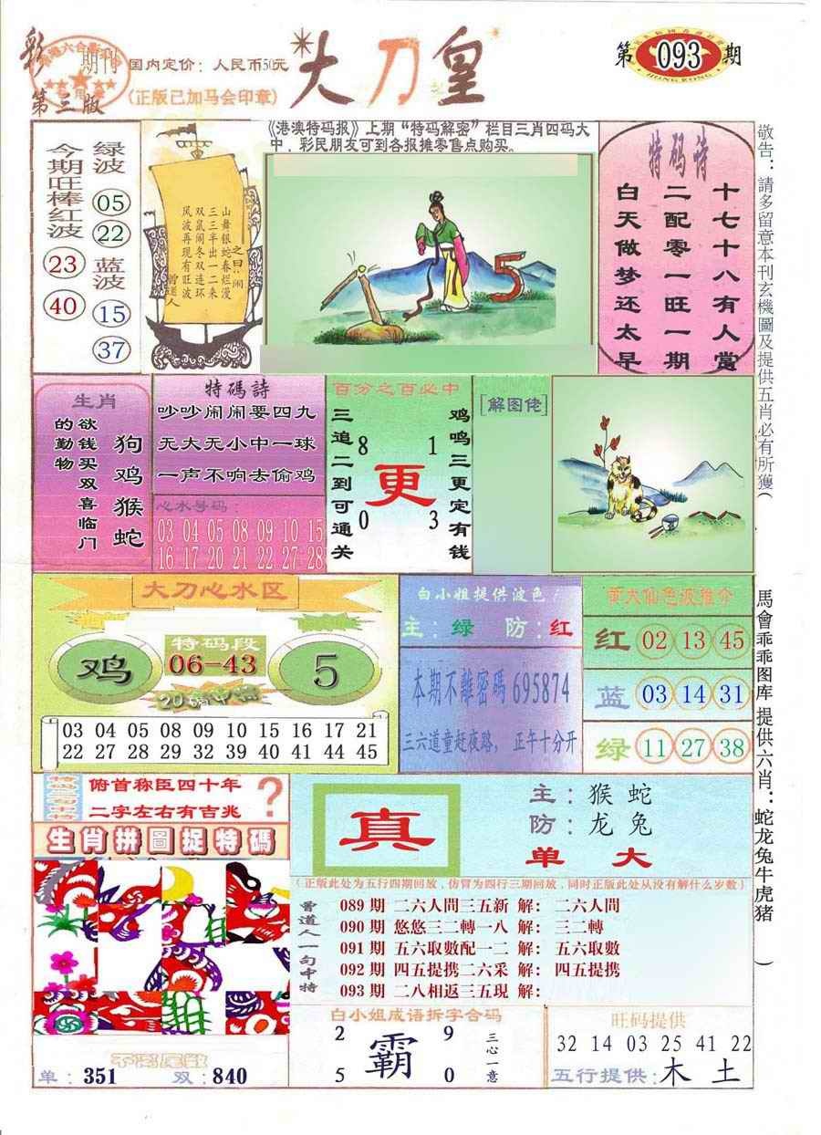 六合彩093期大刀皇(彩)
