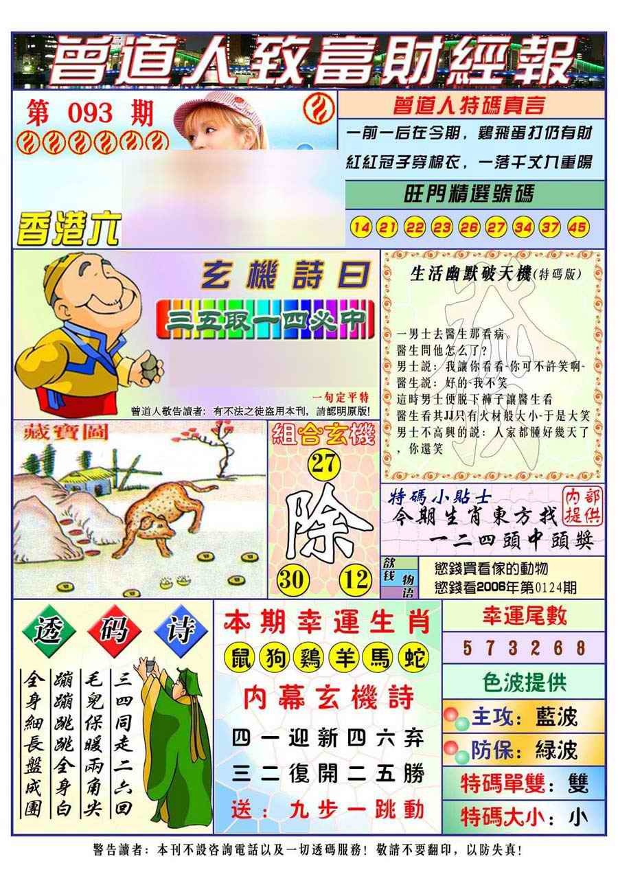 六合彩093期曾道人致福财经