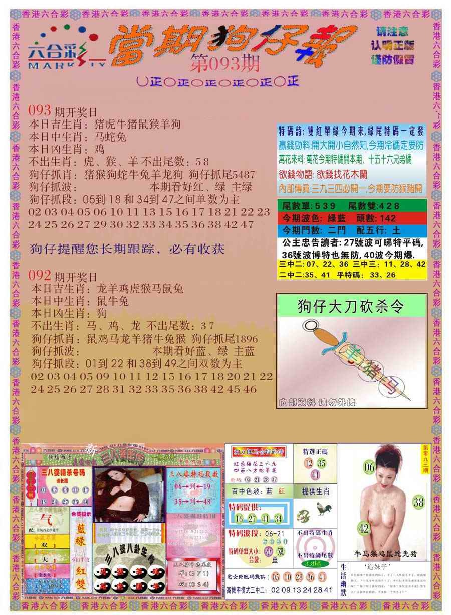 六合彩093期当期狗仔版