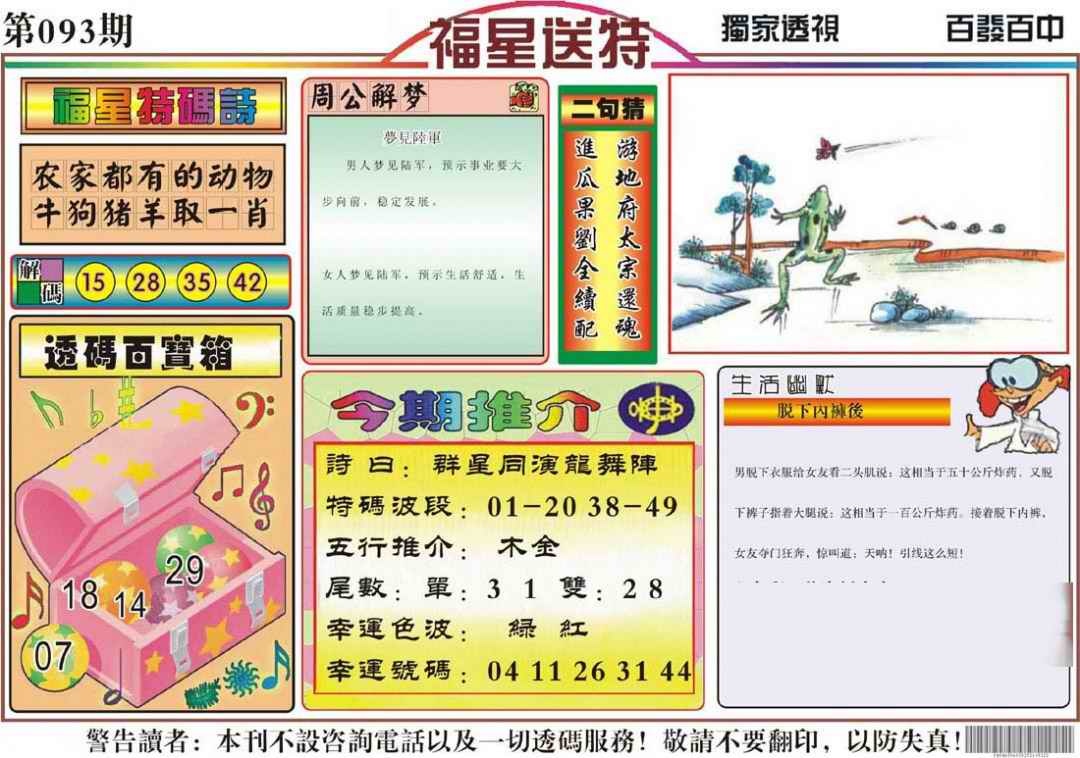 六合彩093期福星送特