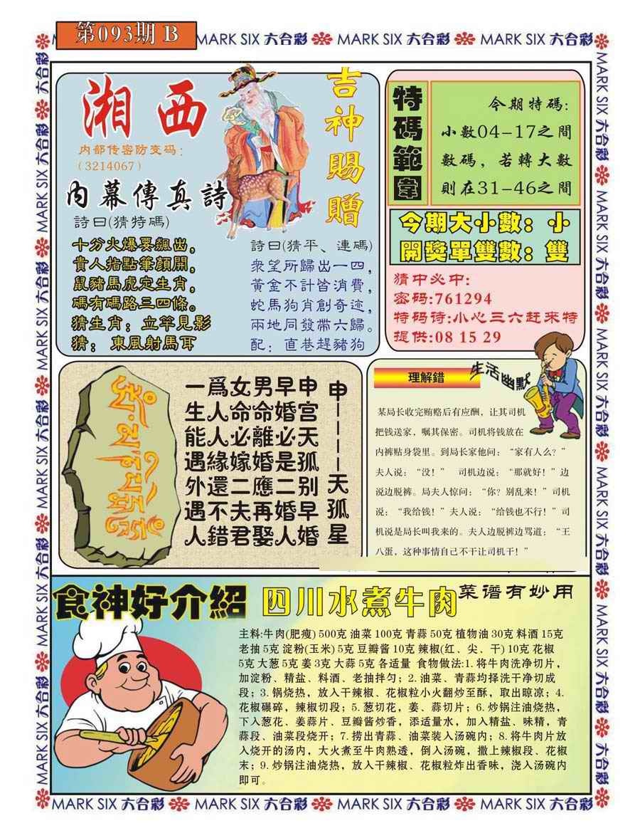六合彩093期湘西内幕传真B