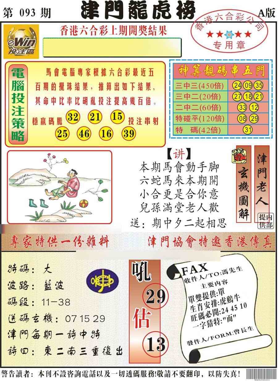 六合彩093期津门龙虎榜A