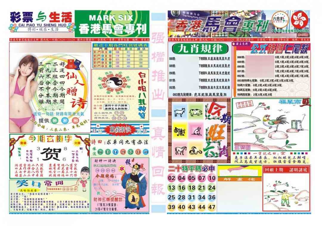 六合彩093期香港马会专刊A
