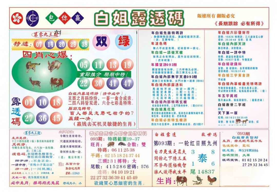 六合彩093期香港马会专刊B