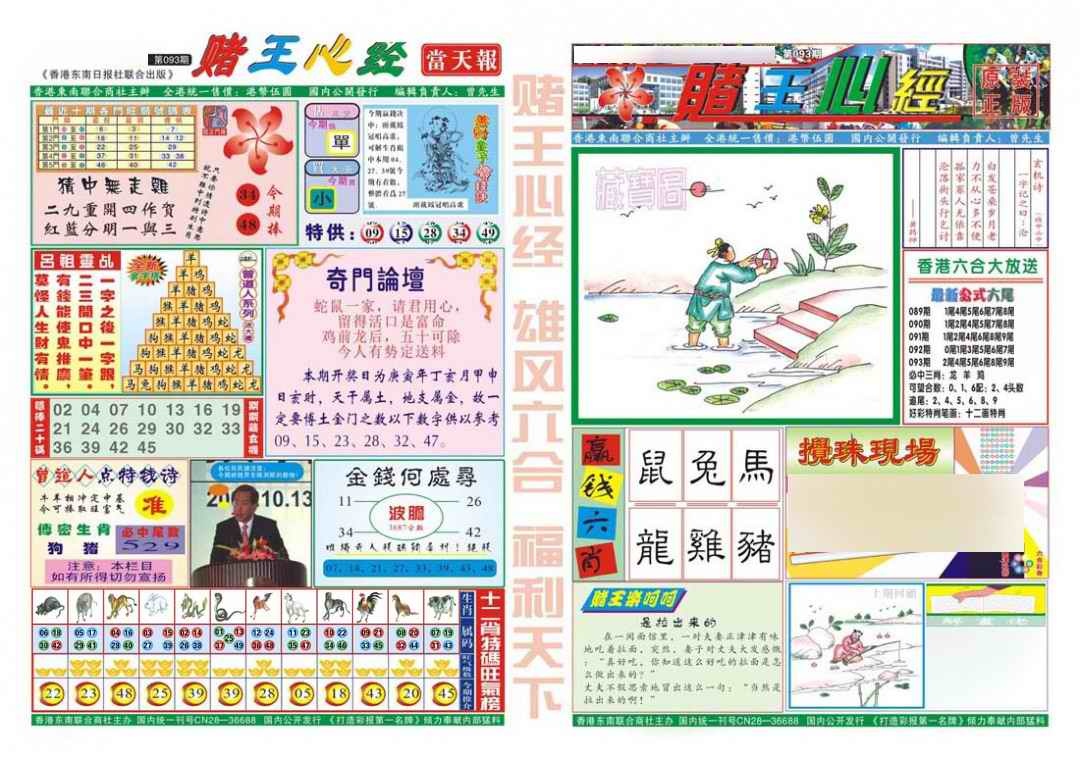 六合彩093期赌王心经