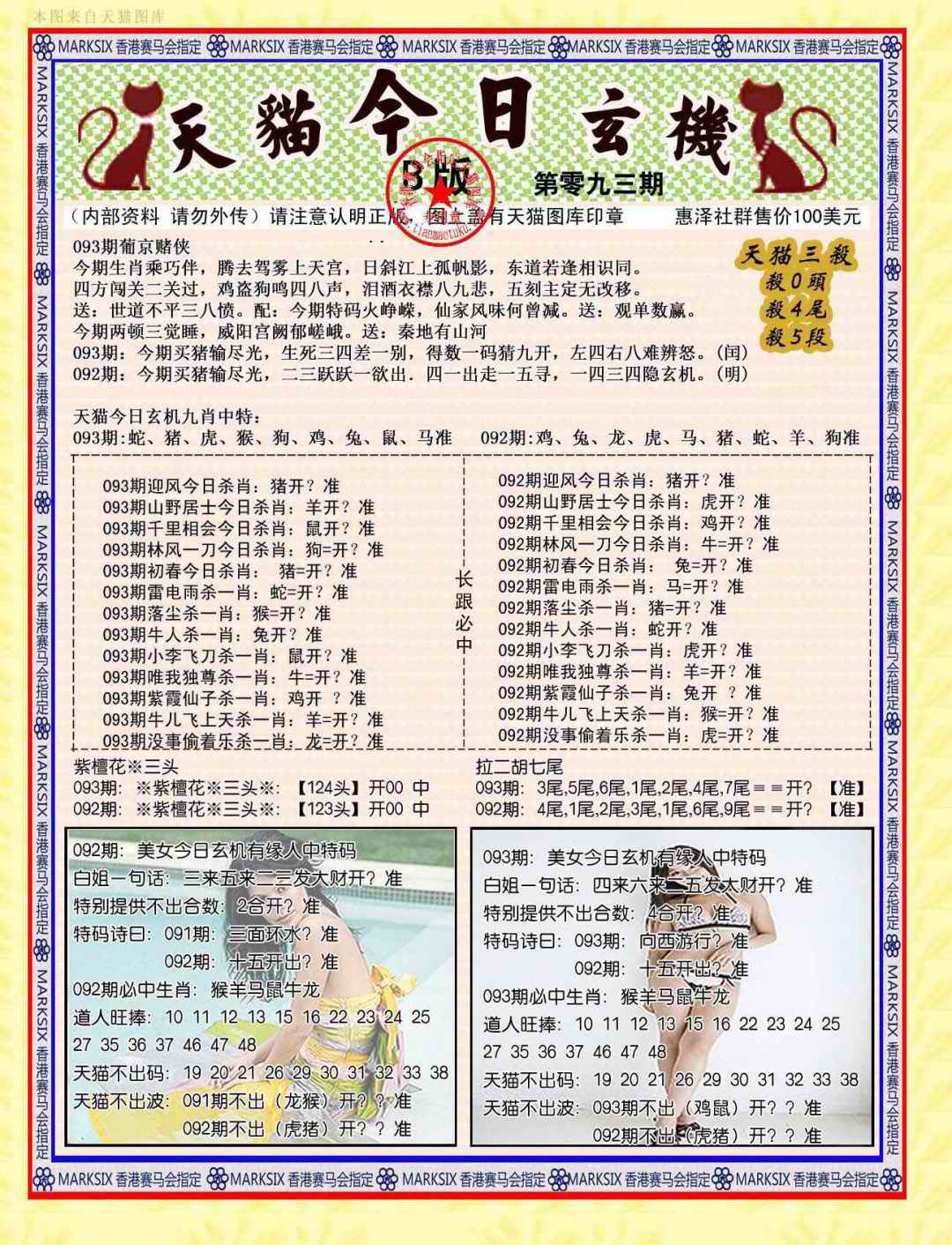 六合彩093期今日玄机图B
