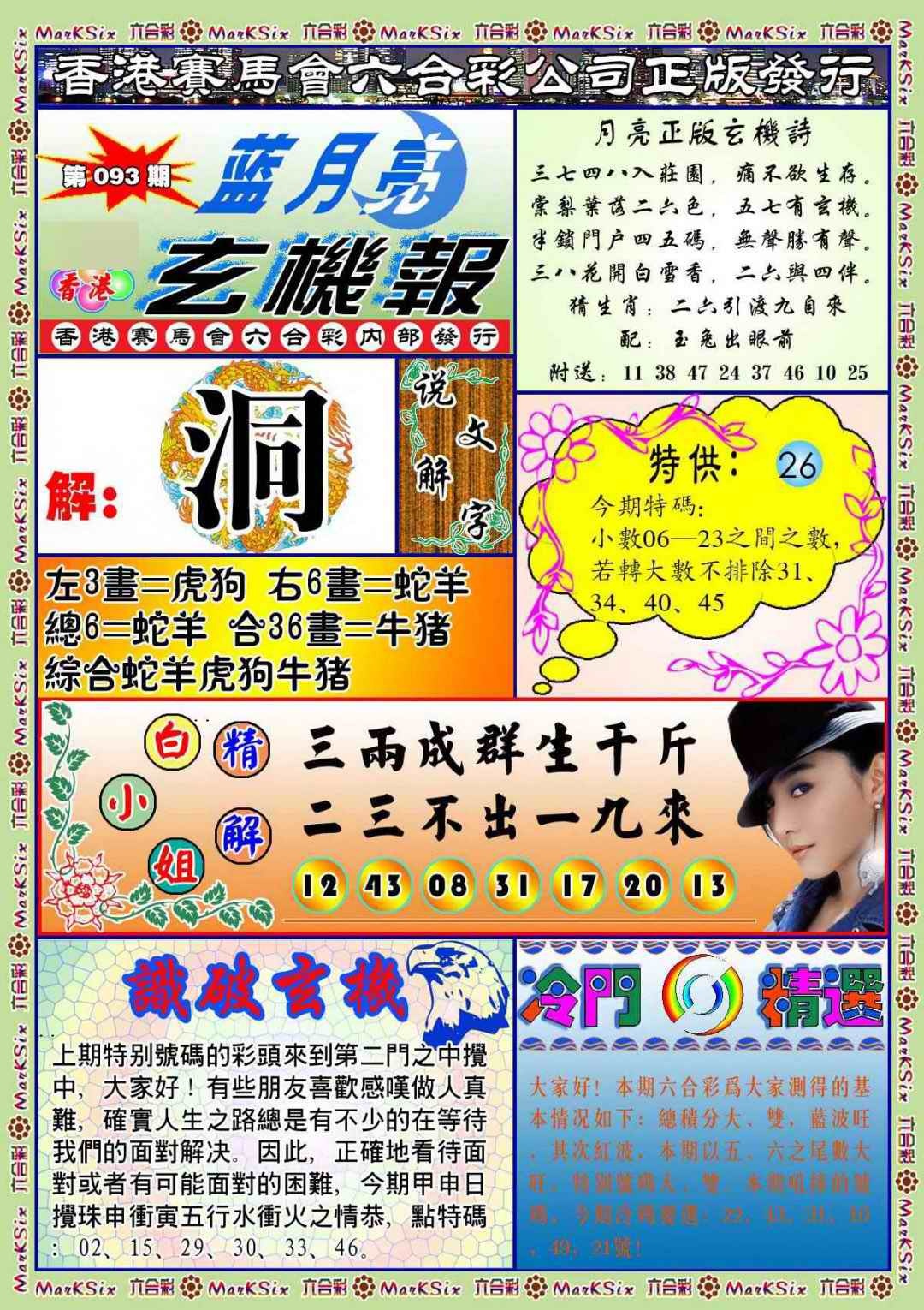 六合彩093期蓝月亮玄机报(新图)