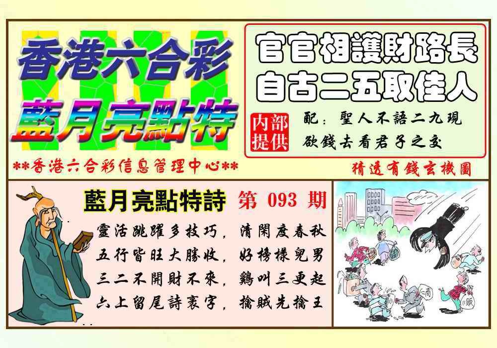 六合彩093期蓝月亮点特码(新图)