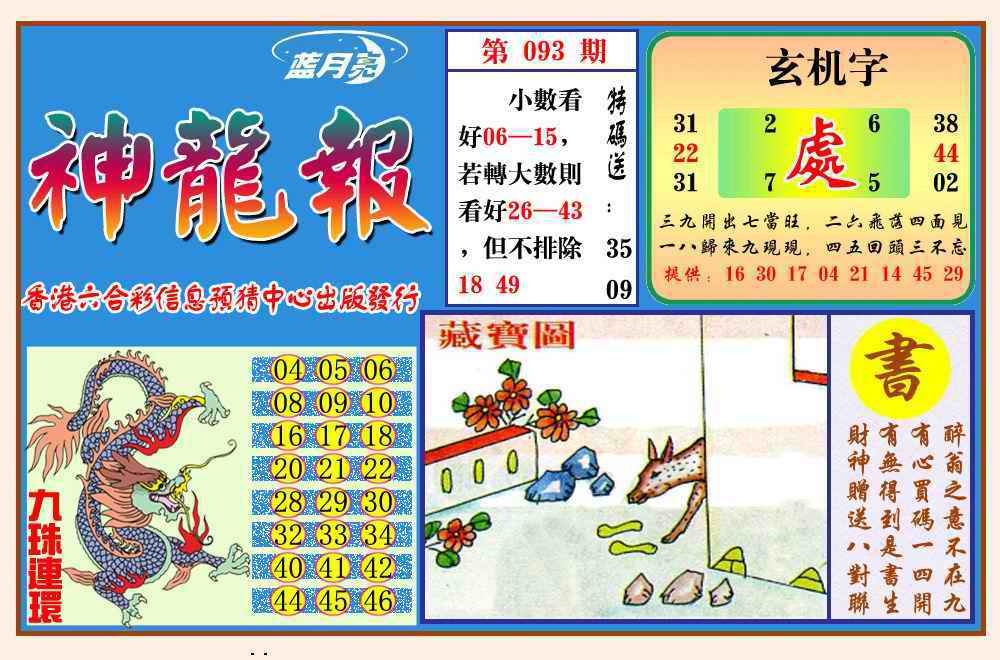 六合彩093期神龙报(新图)