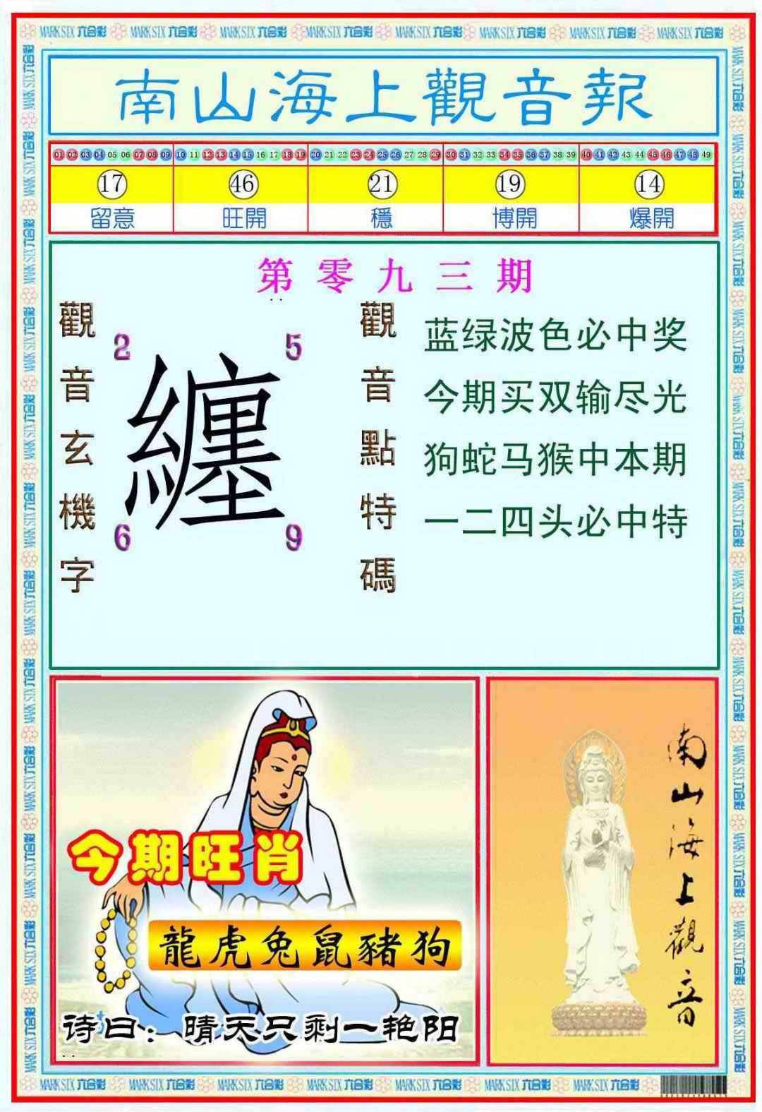 六合彩093期南海观音彩报(新图)