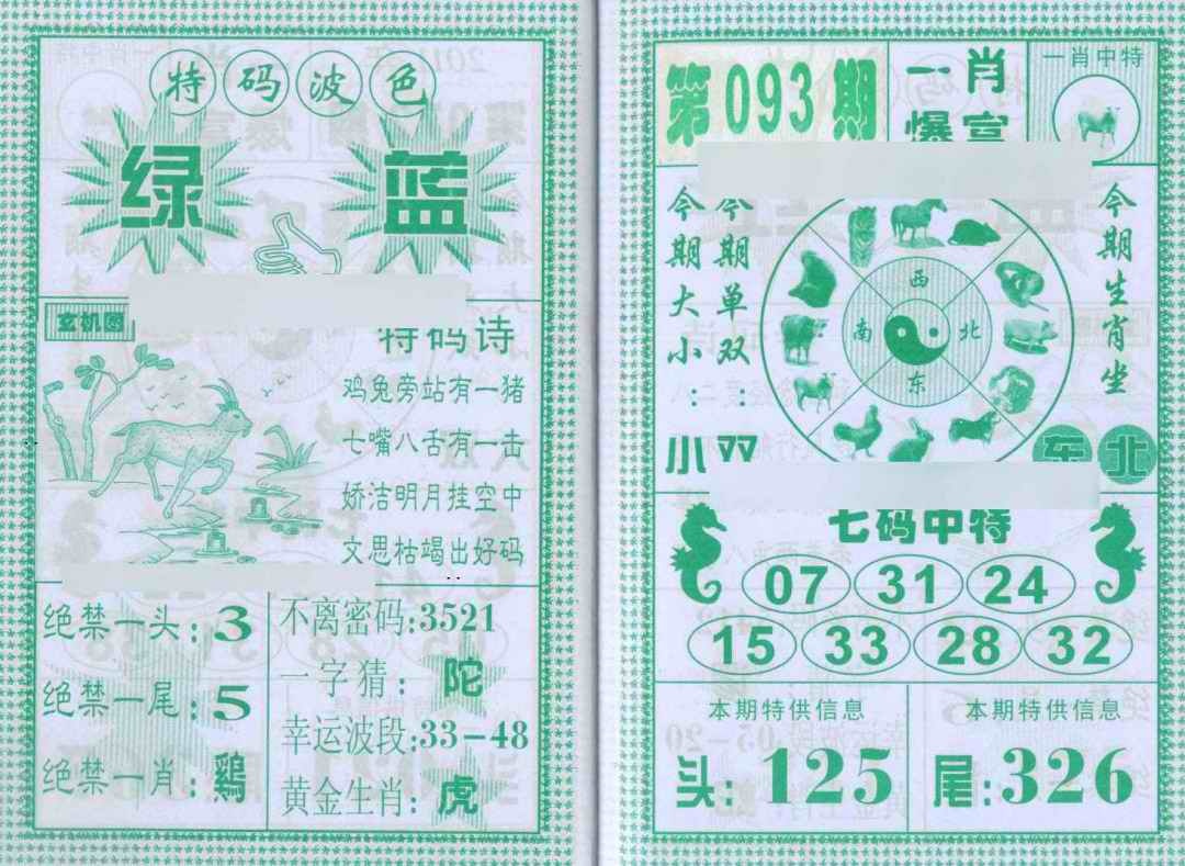 六合彩093期一肖爆富