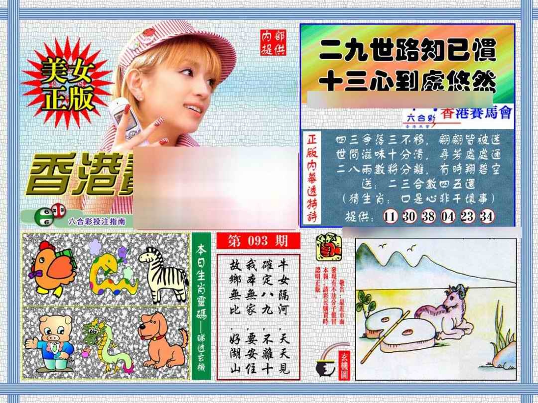 六合彩093期内幕透特