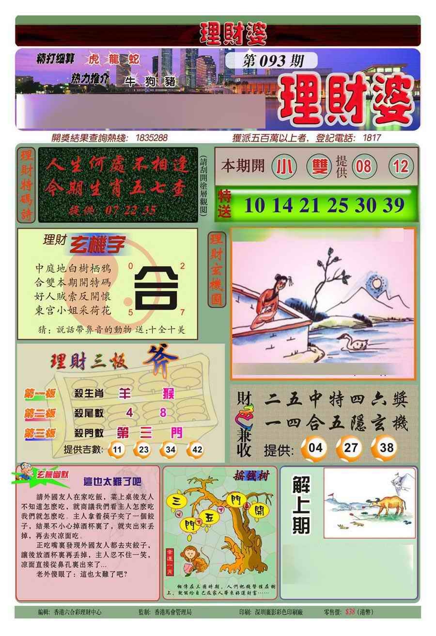 六合彩093期理财婆(新图)
