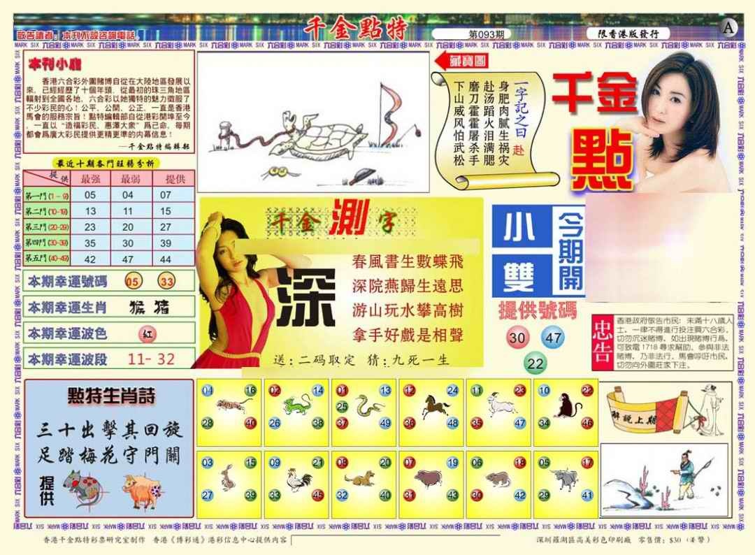 六合彩093期千金点特A(正版)