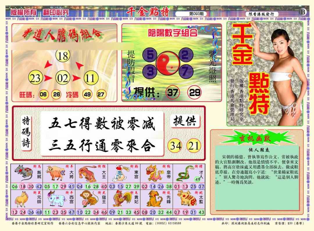六合彩093期千金点特B(正版)