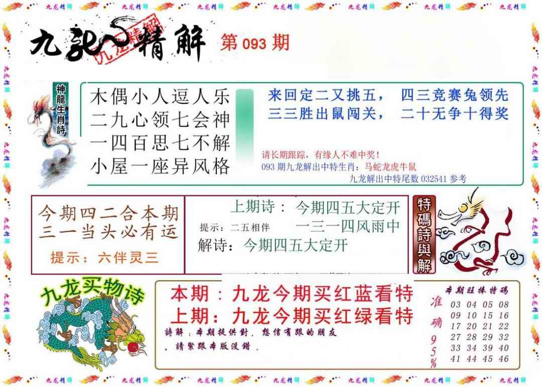 六合彩093期九龙精解