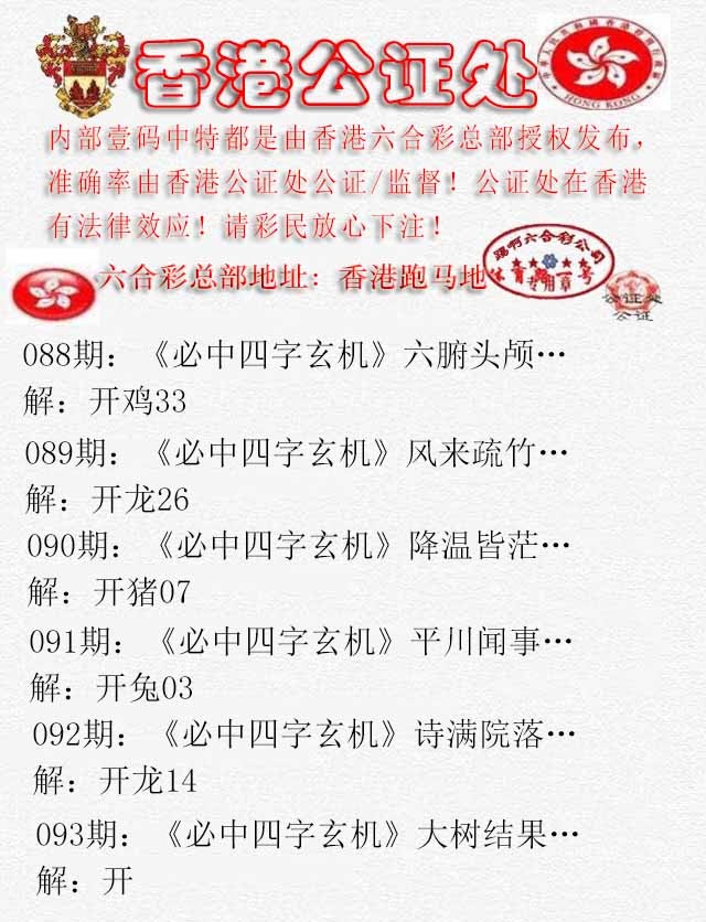 六合彩093期香港公证处1