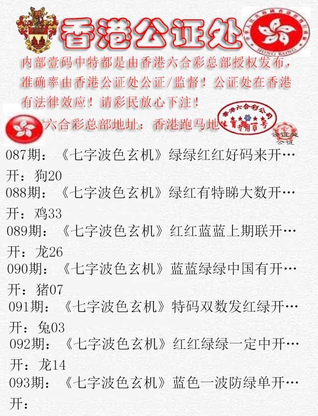 六合彩093期香港公证处2