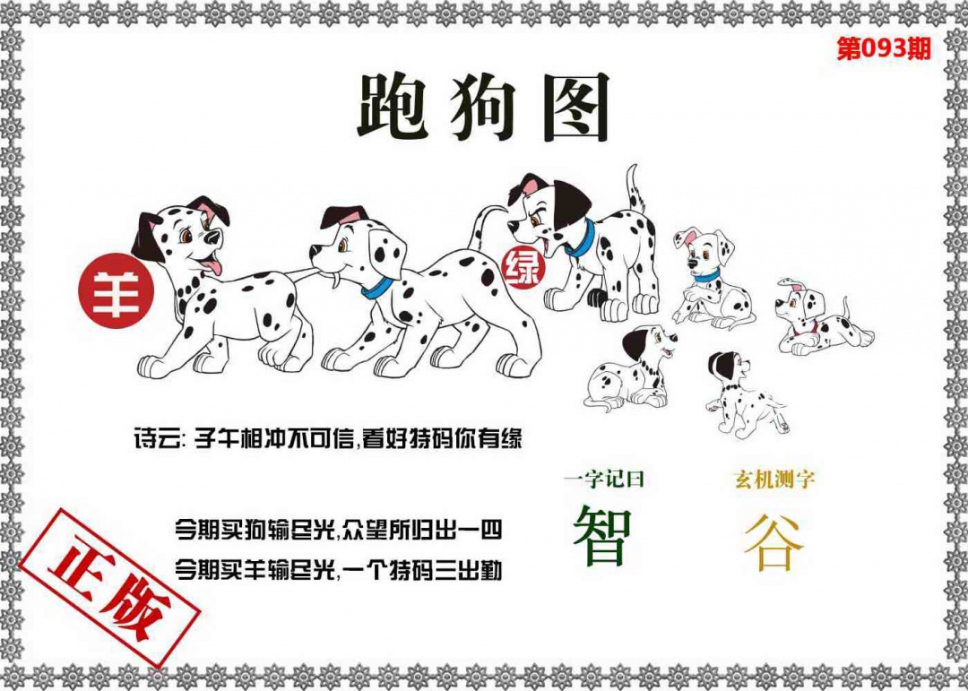 六合彩093期香港跑狗图