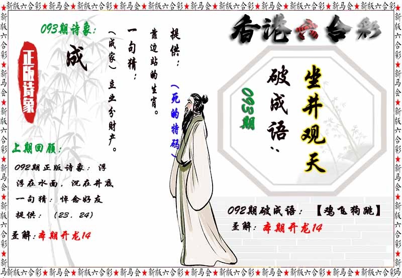 六合彩093期诗象破成语
