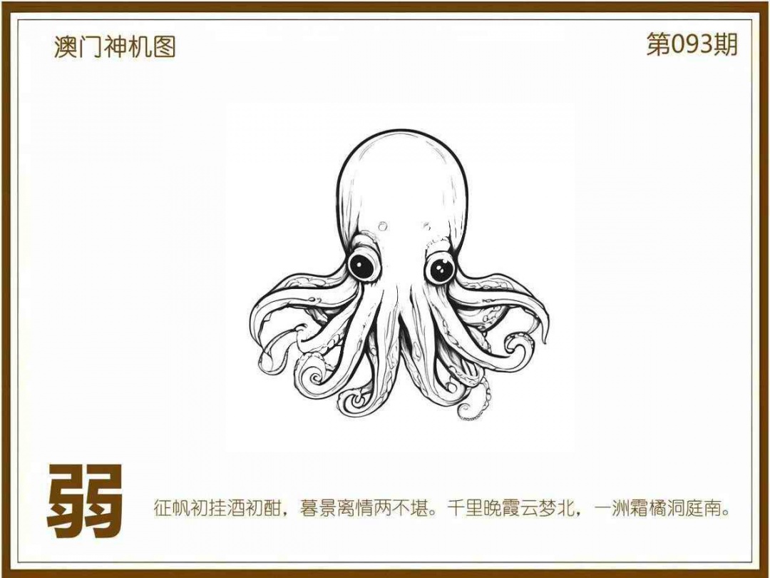 六合彩093期澳门神机图