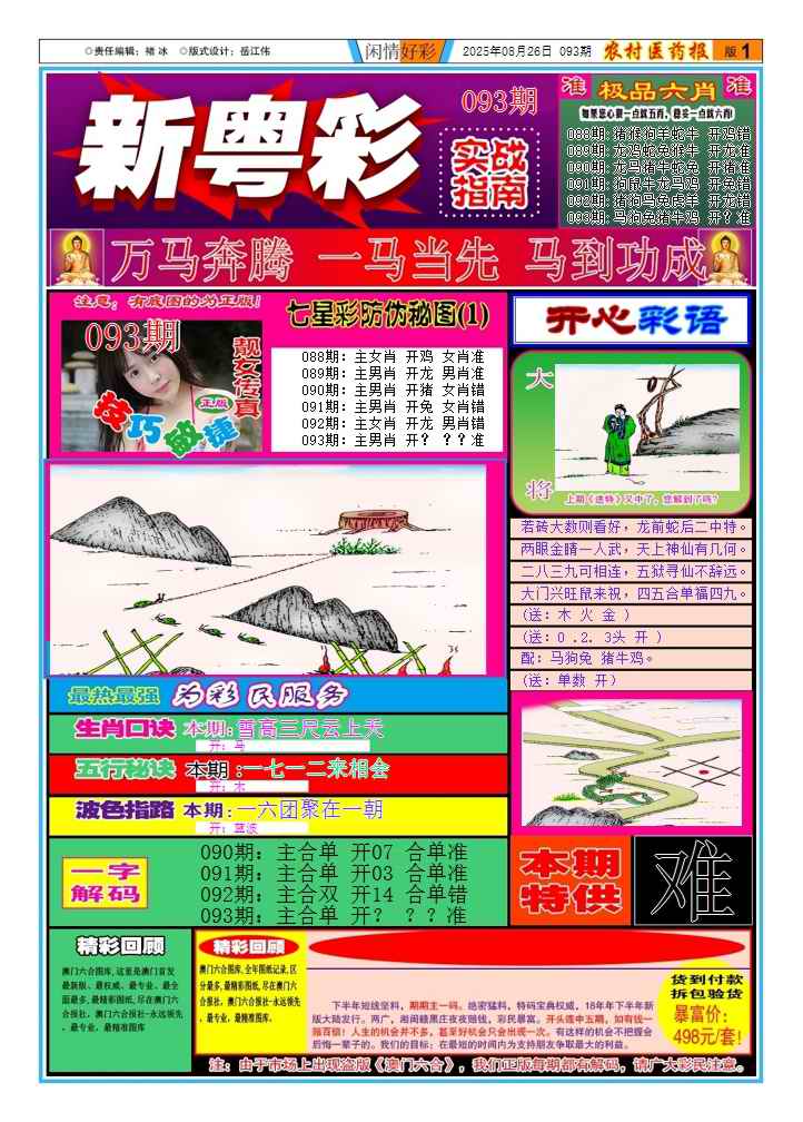 六合彩093期新粤彩(闲情好彩A)