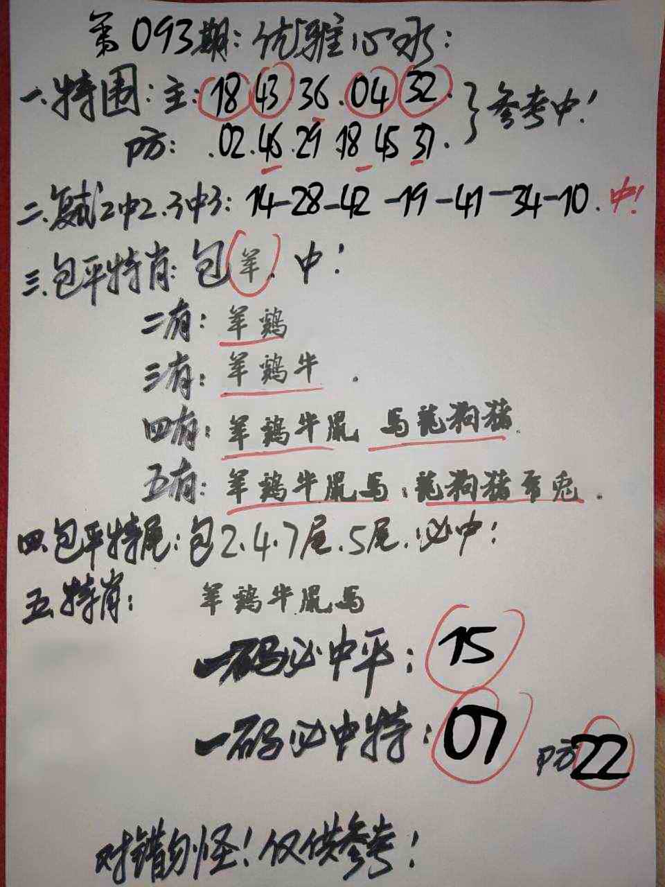 六合彩093期优雅心水