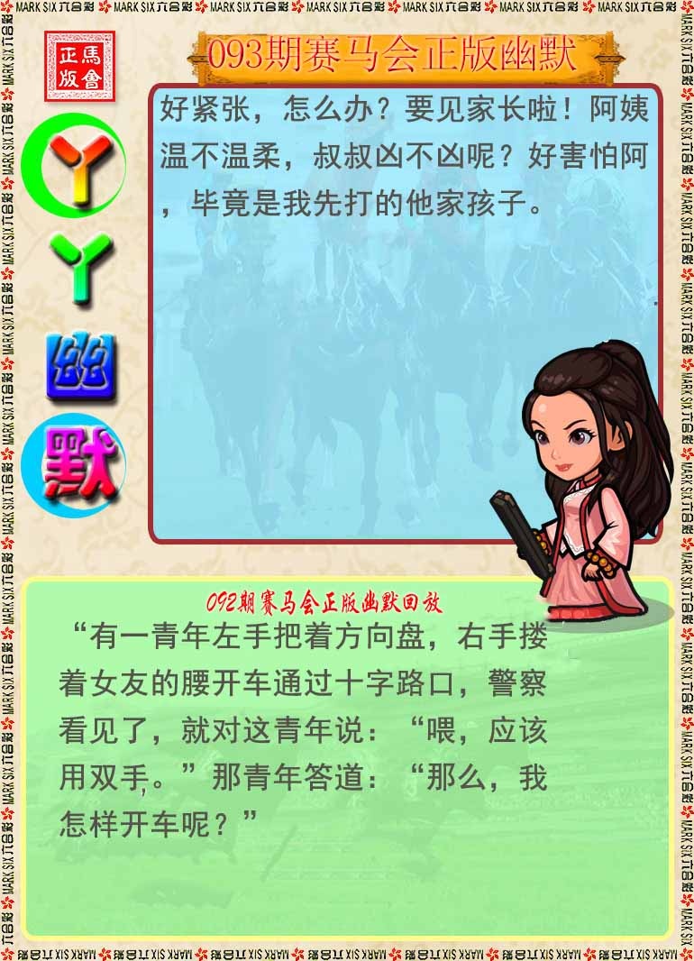 六合彩093期丫丫幽默