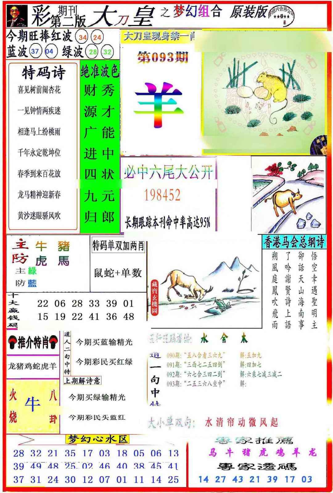 六合彩093期大刀皇之(梦幻组合)