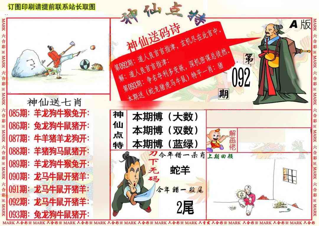 六合彩093期神仙点特A