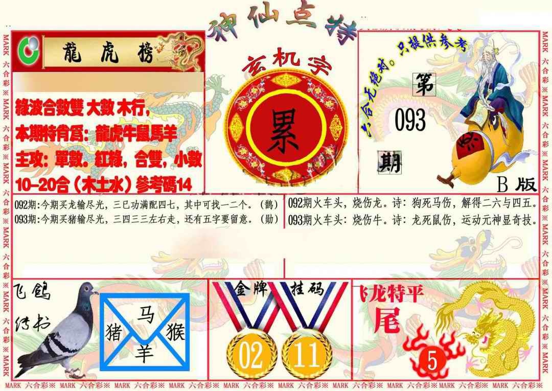 六合彩093期神仙点特B